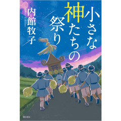 小さな神たちの祭り