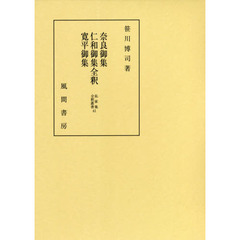 奈良御集・仁和御集・寛平御集全釈