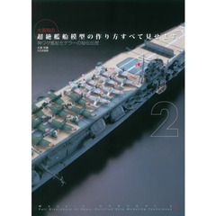 大渕克の超絶艦船模型の作り方すべて見せます。　神ワザ艦船モデラーの秘伝伝授　２