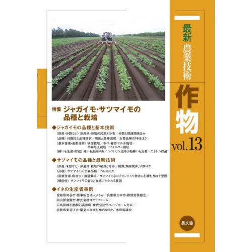 最新農業技術作物　ｖｏｌ．１３　特集ジャガイモ・サツマイモの品種と栽培