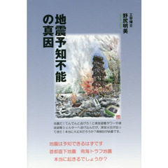 地震予知不能の真因