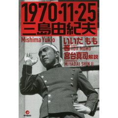 １９７０・１１・２５三島由紀夫