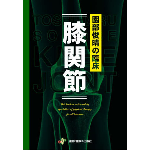 膝関節 園部俊晴 園部俊晴の臨床『膝関節』 | 園部俊晴 |本 | 通販 | Amazon