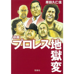 劇画プロレス地獄変