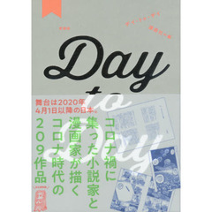 Ｄａｙ　ｔｏ　Ｄａｙ　愛蔵版　３巻セット