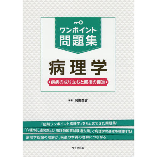 ワンポイント問題集病理学 疾病の成り立ちと回復の促進 通販｜セブン