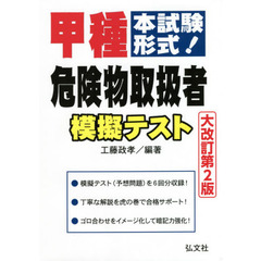 甲種危険物取扱者模擬テスト　本試験形式！　大改訂第２版