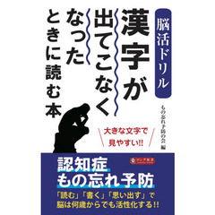 〈脳活ドリル〉漢字が出てこなくなったときに読む本