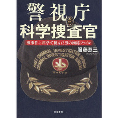 警視庁科学捜査官　難事件に科学で挑んだ男の極秘ファイル