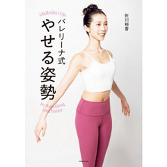 バレリーナ式やせる姿勢