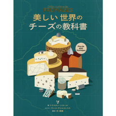 美しい世界のチーズの教科書