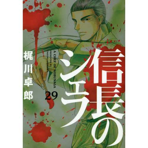 信長のシェフ 1～37巻 全巻セット(完結) 鋭き