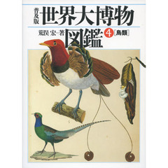 世界大博物図鑑　ＡＴＬＡＳ　ＡＮＩＭＡ　４　普及版　鳥類