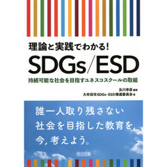 理論と実践でわかる！ＳＤＧｓ／ＥＳＤ　持続可能な社会を目指すユネスコスクールの取組