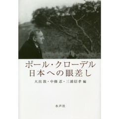 ポール・クローデル日本への眼差し