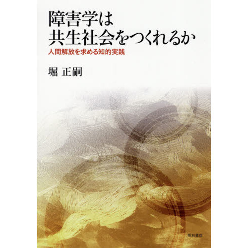 本 福*人様 障害学にもとづくソーシャルワーク 障害の社会モデル