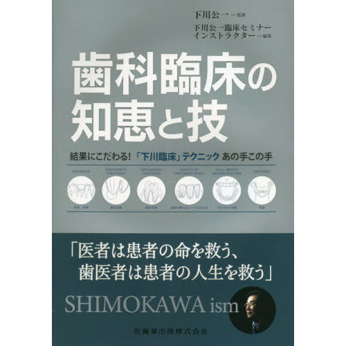 歯科臨床の知恵と技　結果にこだわる！「下川臨床」テクニックあの手この手　医者は患者の命を救う、歯医者は患者の人生を救う