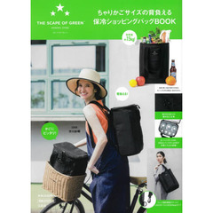 ちゃりかごサイズの背負える 保冷ショッピングバッグBOOK (バラエティ)