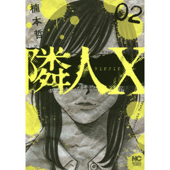 隣人Ｘ　　　２