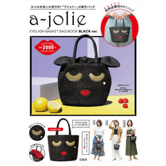 a-jolie EYELASH BASKET BAG BOOK BLACK ver. (宝島社ブランドブック)