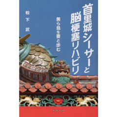 首里城シーサーと脳梗塞リハビリ
