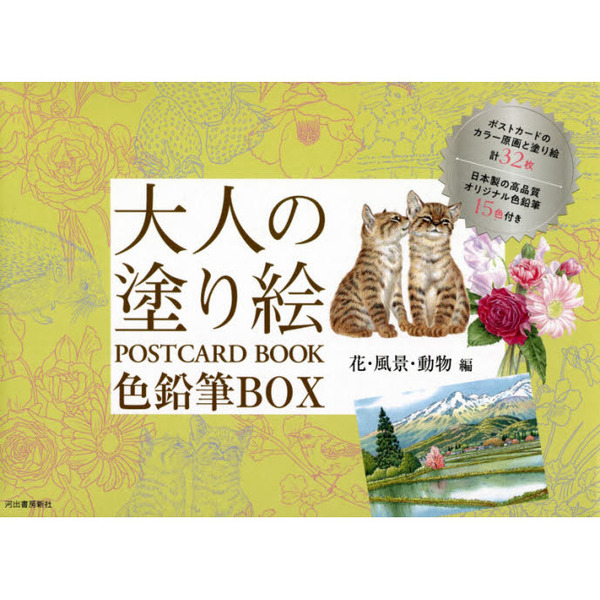 大人の塗り絵ＰＯＳＴＣＡＲＤ　ＢＯＯＫ色鉛筆ＢＯＸ　花・風景・動物編　新装版