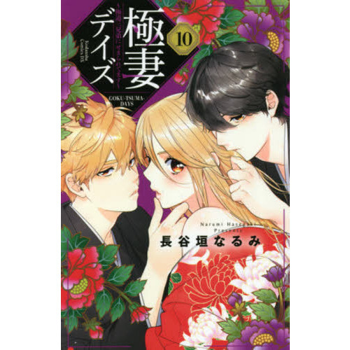 極妻デイズ 極道三兄弟にせまられてます １０ 通販｜セブンネット