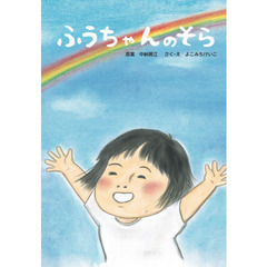 ふうちゃんのそら