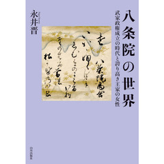 八条院の世界　武家政権成立の時代と誇り高き王家の女性