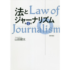 法とジャーナリズム　第４版