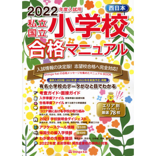 私立・国立小学校合格マニュアル 西日本 ２０２２年度入試用 通販