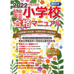 私立・国立小学校合格マニュアル　西日本　２０２２年度入試用
