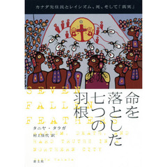 命を落とした七つの羽根　カナダ先住民とレイシズム、死、そして「真実」