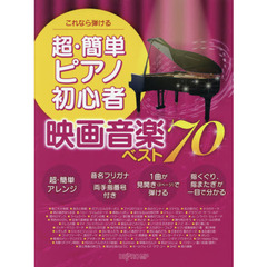 これなら弾ける超・簡単ピアノ初心者映画音楽ベスト７０