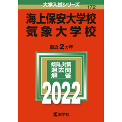 海上保安大学校　気象大学校　２０２２年版