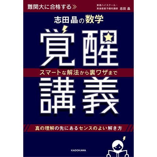 志田晶の数学覚醒講義 スマートな解法から裏ワザまで 通販