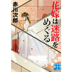 花嫁は迷路をめぐる