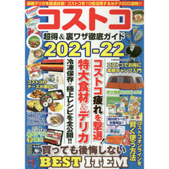 コストコ超得＆裏ワザ徹底ガイド　２０２１－２２