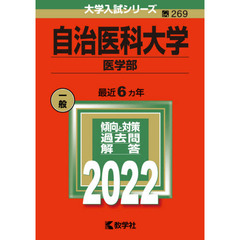 自治医科大学　医学部　２０２２年版