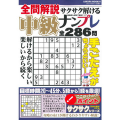 全問解説サクサク解ける中級ナンプレ　難易度ちょうどいい２８６問！