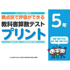 教科書算数テストプリント　コピーしてすぐ使える観点別で評価ができる　５年