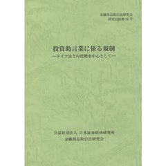 投資助言業に係る規制　ドイツ法との比較を中心として