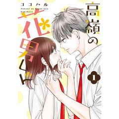 高嶺の花男くん　１