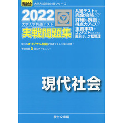 大学入学共通テスト実戦問題集現代社会　２０２２年版