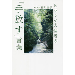 ヒマラヤ大聖者の「手放す」言葉