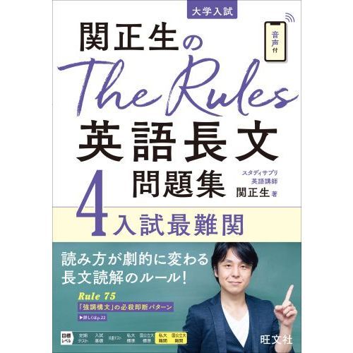 関正生のThe Rules英語長文問題集 大学入試 4 入試最難関