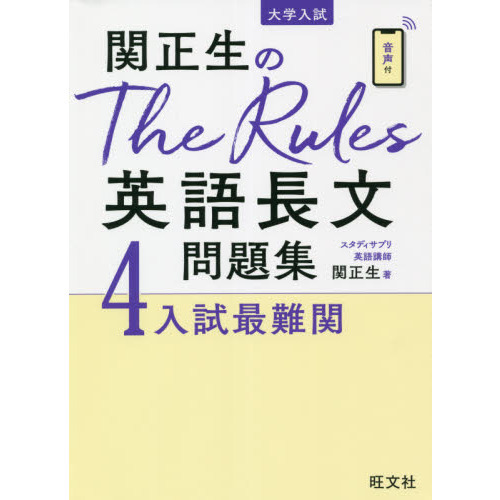 関正生のＴｈｅ Ｒｕｌｅｓ英語長文問題集 大学入試 ４ 入試最難関 通販｜セブンネットショッピング