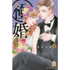 極婚～超溺愛ヤクザとケイヤク結婚！？～　３