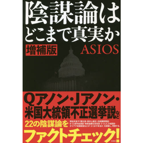 陰謀論はどこまで真実か　増補版（単行本）