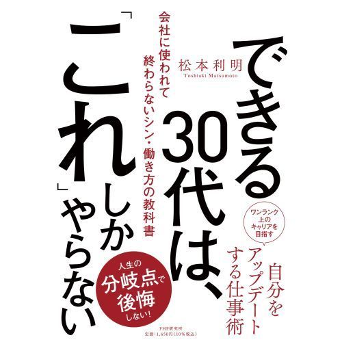 できる３０代は、「これ」しかやらない 会社に使われて終わらないシン